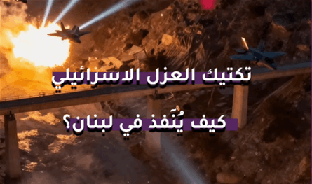 بالفيديو.. تكتيك العزل الاسرائيلي.. كيف يُنَفذ في لبنان؟
