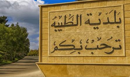 الطيبة تحت النار.. اشتباكات عنيفة بين "الحزب" والجيش الإسرائيلي