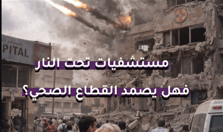 بالفيديو: مستشفيات لبنانية تحت النار.. فهل يصمد القطاع الصحي؟