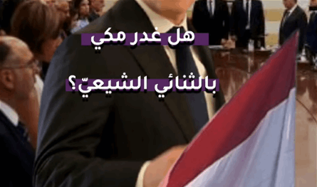 بالفيديو.. هل غدر مكي بـ"الثنائي الشيعي"؟