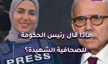بالفيديو.. ماذا قال رئيس الحكومة للصحافية الشهيدة؟
