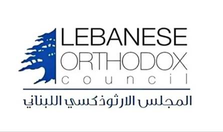 المجلس الوطني الأرثوذكسي يشيد بقيادة جوزاف عون ويدعو لحوار وطني