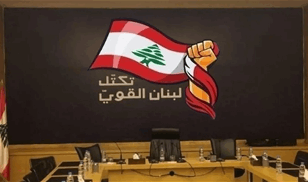 تكتل "لبنان القوي" يدعو الحكومة إلى مصارحة اللبنانيين