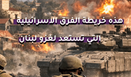 بالفيديو: لاحتلال جنوب الليطاني.. هذه خريطة الفرق الاسرائيلية التي تستعد لغزو