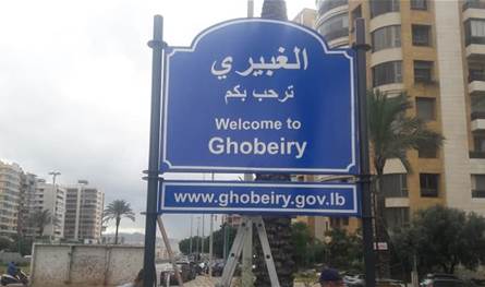 بالصورة.. انذار عاجل للمتواجدين في الضاحية الجنوبية وتحديدًا في الغبيري