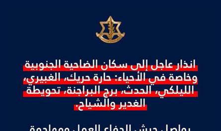 لبنان – الجيش الإسرائيلي يجدد تحذيره لسكان الضاحية الجنوبية لبيروت