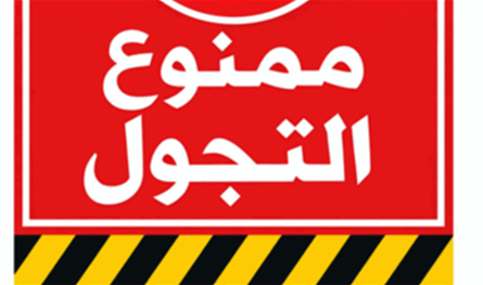 بسبب الأوضاع.. بلدية لبنانية منعت "التجول والتجمعات"