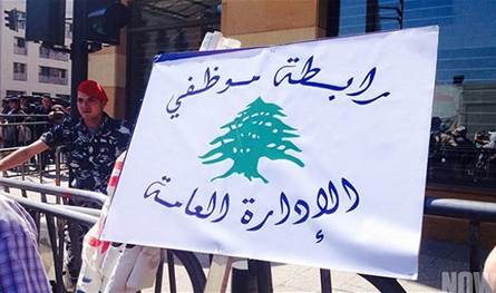 رابطة موظفي الإدارة العامة تعلن الإقفال غداً "حفاظاً على أرواح العاملين فيها"