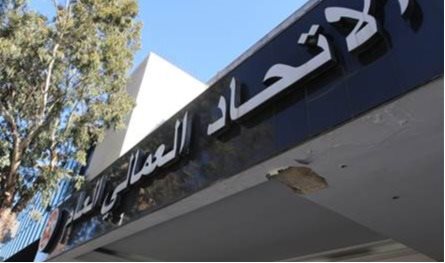 الاتحاد العمالي العام: إعلان الاقفال والحداد يوم غد