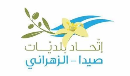 اتحاد بلديات صيدا - الزهراني: لإسراع وزارة المال في دفع المستحقات لإدارة معمل النفايات