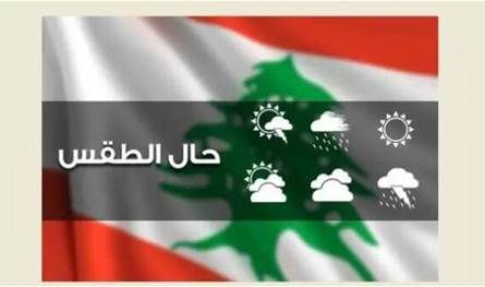 أمطار متفرقة وثلوج على المرتفعات...تفاصيل الطقس في الأيام المقبلة
