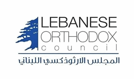 المجلس الوطني الأرثوذكسي عايد بالفصح: الفرصة ما زالت متاحة أمام الجميع للعودة إلى حضن الوطن