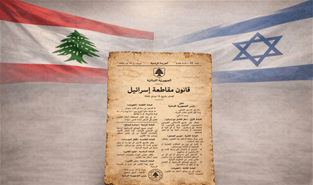 قانونان ينظمان العلاقة اللبنانية مع إسرائيل