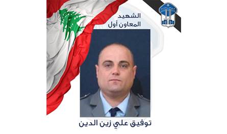 قوى الأمن تنعي شهيدها المعاون أوّل توفيق زين الدين
