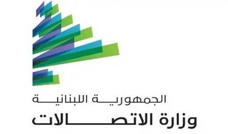 تمديد مهلة استشارات وزارة الاتصالات.. إليكم الموعد