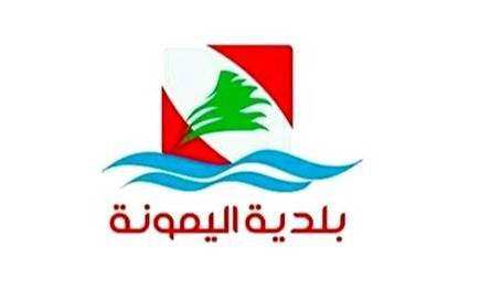 بلدية اليمونة تحذّر من إعادة فتح هذا الملف في ظل الظروف الراهنة