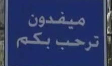 خلال نقلهم جرحى... إستهداف مسعفين في ميفدون