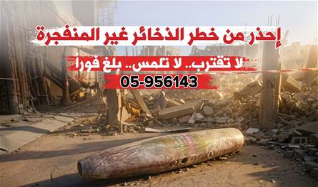 للعائدين إلى منازلهم.. احذروا الذخائر غير المنفجرة