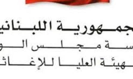الهيئة العليا للإغاثة تتسلم دفعة مساعدات طبية عبر الجسر الجوي الأوروبي