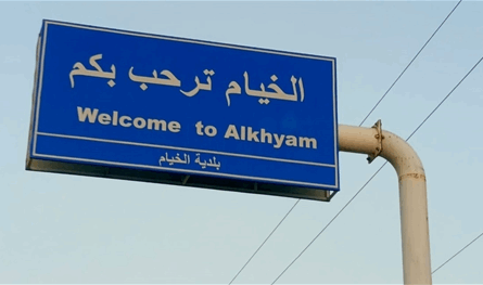 إسرائيل أغلقت مداخل بلدة الخيام بالكامل