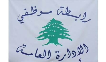 رابطة موظفي الإدارة العامة تطالب بتحسين الأجور وبدل النقل وصرف الرواتب المتأخرة وتلوّح بخطوات تصعيدية