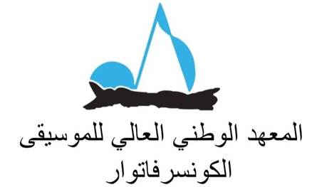 ابتداءً من هذا التاريخ... الكونسرفتوار يعلن استئناف التعليم الحضوري في جميع الفروع