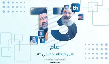 يوحنا العاشر وافرام الثاني في ذكرى اختطاف مطراني حلب: نستذكرهما وفي القلب غصّة