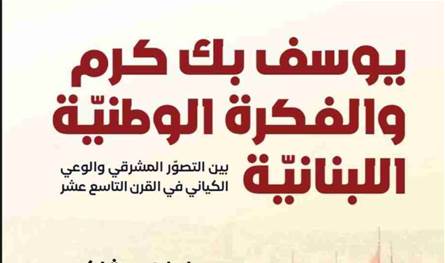 "دار النهار للنشر" تطلق "يوسف بك كرم والفكرة الوطنية اللبنانية" وندوة للمناسبة غدا