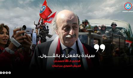 "التقدمي" في ذكرى الانسحاب السوري: السيادة تُصان بالممارسة