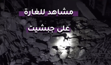 لبنان – فيديو من جبشيت.. هذا ما خلفته الغارة الإسرائيلية