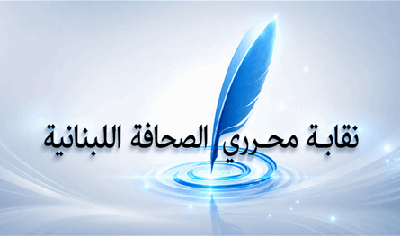 نقابة المحررين تستذكر شهداء الصحافة اللبنانية.. ماذا قالت؟