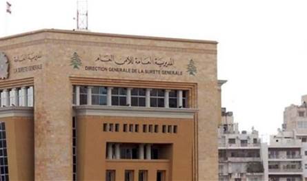 بيان من الأمن العام لهؤلاء..هذا ما جاء فيه!