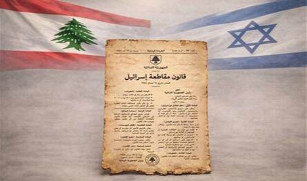 هذه قصة "قانون مقاطعة إسرائيل" في لبنان.. تقرير أميركي يتحدث عنه