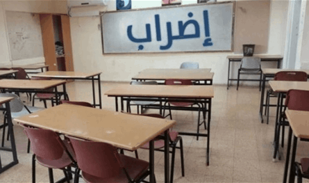 في المدارس الرسمية.. العودة إلى الإضراب