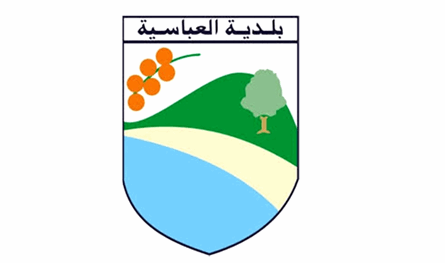 هذا ما طلبته بلدية العباسية من سكانها