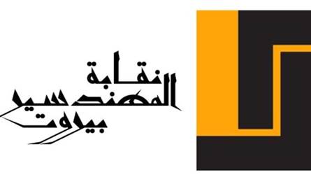 بيان مشترك لنقيبَي المهندسين في بيروت وطرابلس حول واقع قطاع البناء