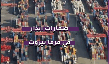 بالفيديو.. صفارات إنذار في مرفأ بيروت