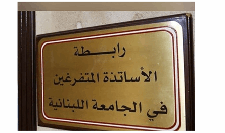 رابطة الأساتذة المتفرغين في "اللبنانية": لتطبيق قرار ملف التفرغ وتعيين عمداء أصيلين وإقرار رفع سن التقاعد