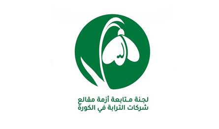 لجنة متابعة أزمة مقالع شركات الترابة في الكورة: بيان اللجنة الوزارية يطرح إشكاليات قانونية وبيئية عميقة