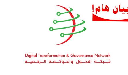 "شبكة التحول والحوكمة الرقمية": الأولوية لبناء إطار قانوني وطني