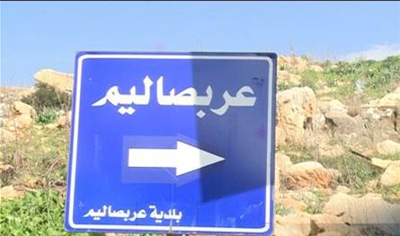 في عربصاليم... إستهداف الهيئة الصحية الإسلامية