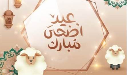 مسؤولون وشخصيات يهنئون اللبنانيين بمناسبة عيد الأضحى