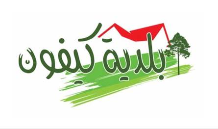 بعد تهديد إسرائيليّ... بلدية كيفون - عاليه طلبت إخلاء أحد الأبنية ومنازل مُجاورة