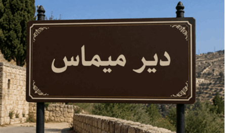 بالتفاصيل.. هذا ما جرى في دير ميماس