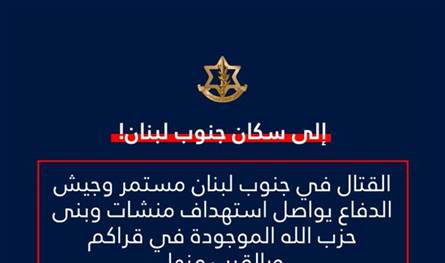 تحذير من الجيش الإسرائيلي: لعدم التوجه جنوب نهر الزهراني