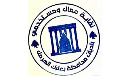 نقابة عمال ومستخدمي بلديات بعلبك - الهرمل: لدفع حقوق العمال والموظفين