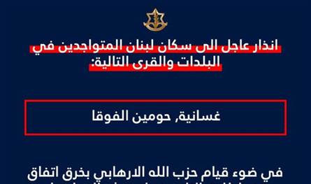 انذار إسرائيلي عاجل الى سكان غسانية وحومين الفوقا