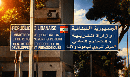 تساؤلات عن آليات اختيار الخبراء في المركز التربوي: المحسوبيات تحت المجهر