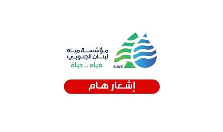 أزمة كهرباء تفرمل ضخ المياه في صيدا وحارتها: "مؤسسة الجنوب" تدعو للترشيد