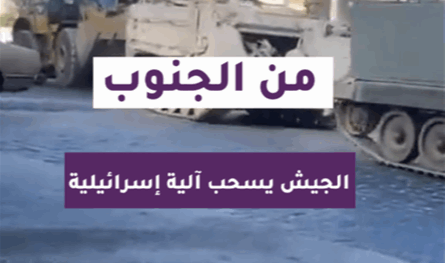 بالفيديو: من الجنوب.. الجيش يسحب آلية إسرائيلية